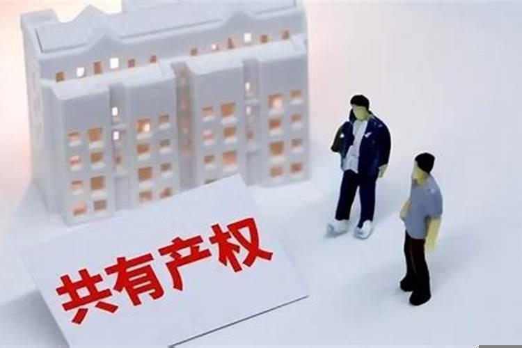 按份共有房屋如何分割