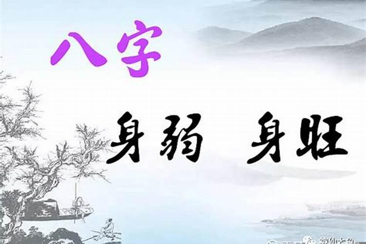八字身弱不能发财吗