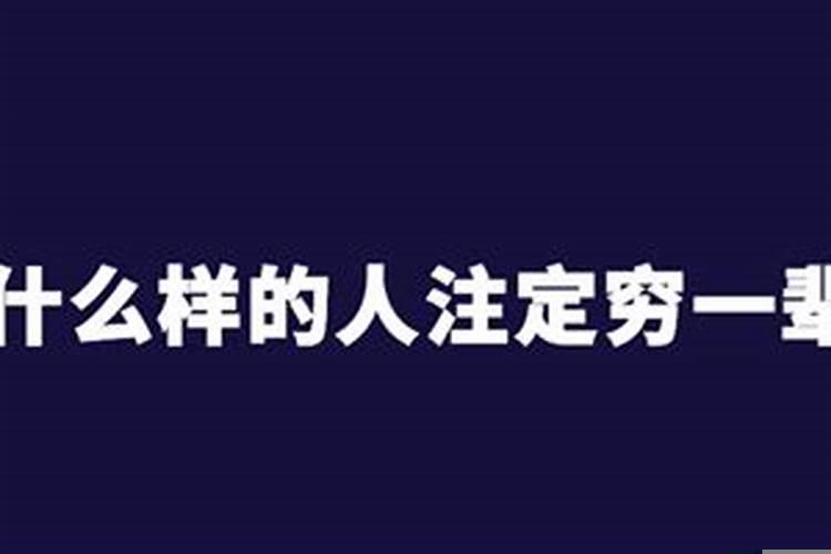 穷人不是穷命是什么意思