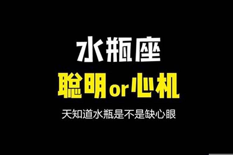 水瓶座的心机有多深