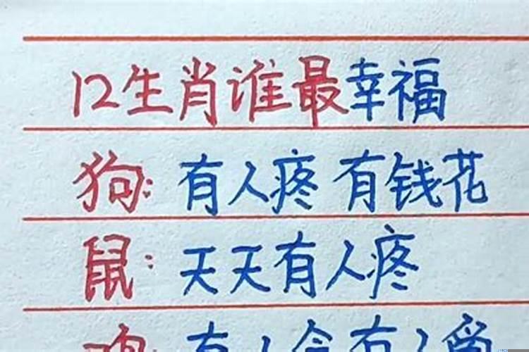 十二生肖谁最幸福