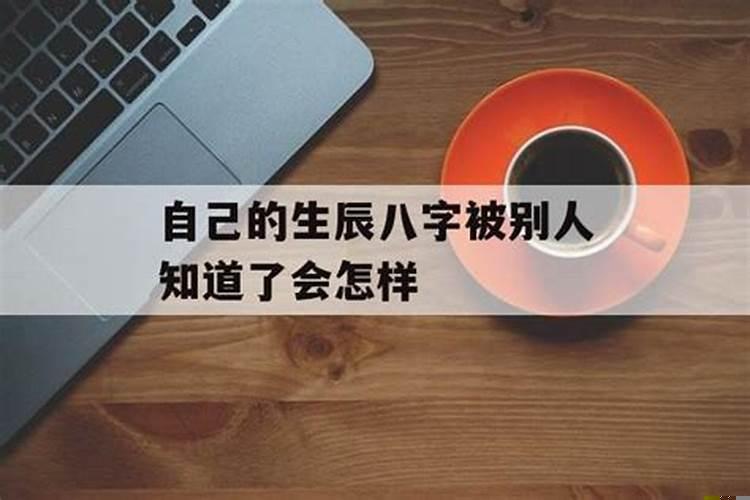 生辰八字被别人知道了会怎么样
