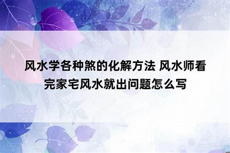 家宅风水不好怎么办