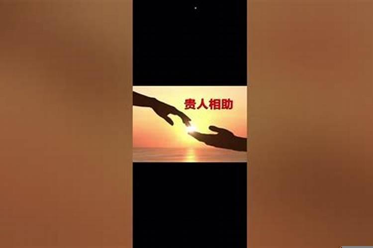 有贵人相助的命