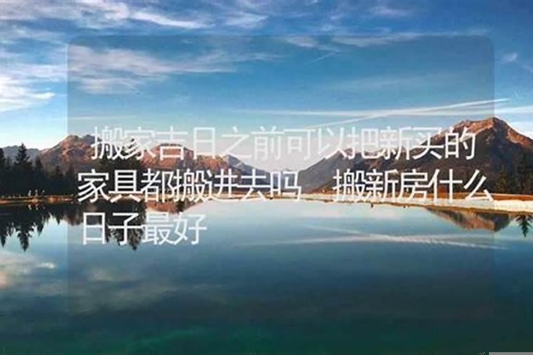 新房家具什么时候搬进去有讲究吗