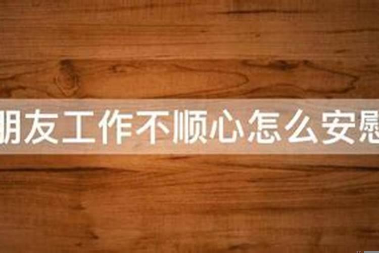 男朋友工作不顺心情绪差