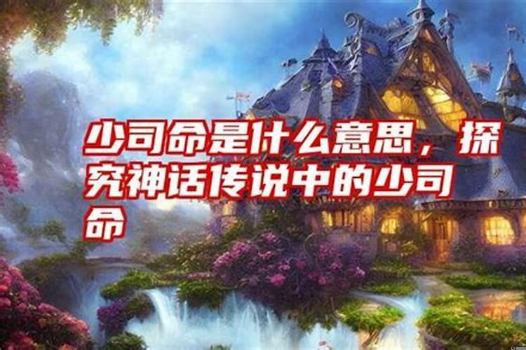 命理中的司命什么意思