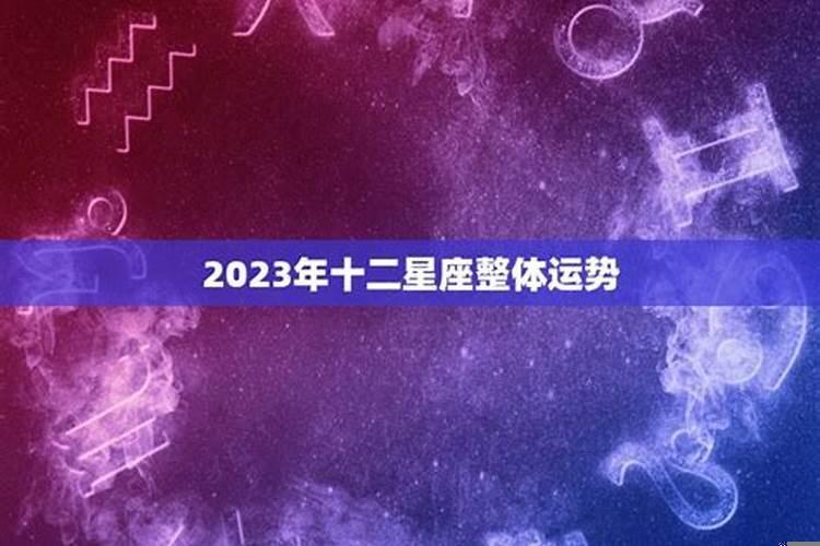 2022年十二星座整体运势如何