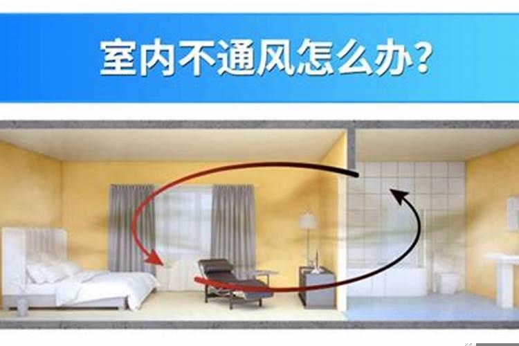 不通透的房子怎么改善通风系统