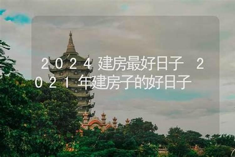 2025年本命年可以建房子吗