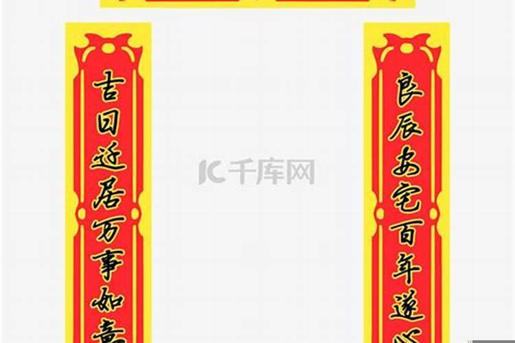 新居入宅对联 最好的对联