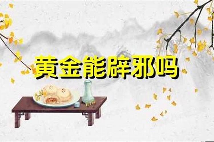 金子辟邪驱邪吗?