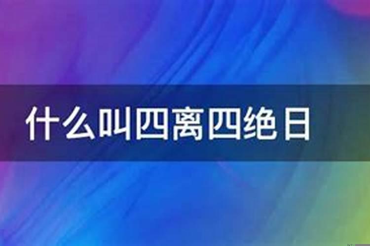 四离四绝日子指哪几天