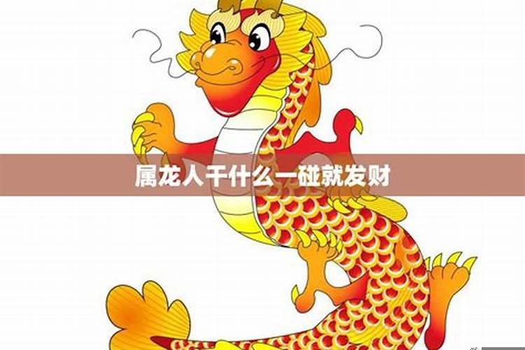 属龙人交什么样的朋友