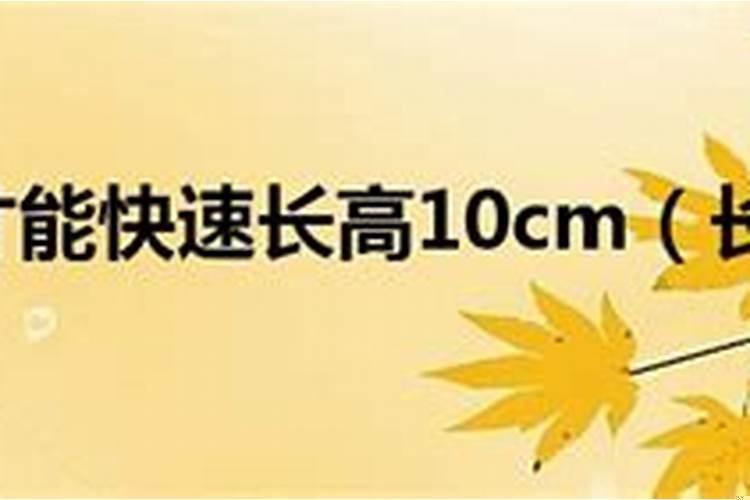 怎么样才能快速长高16岁