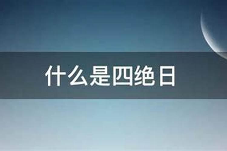 四离四绝日子指哪几天