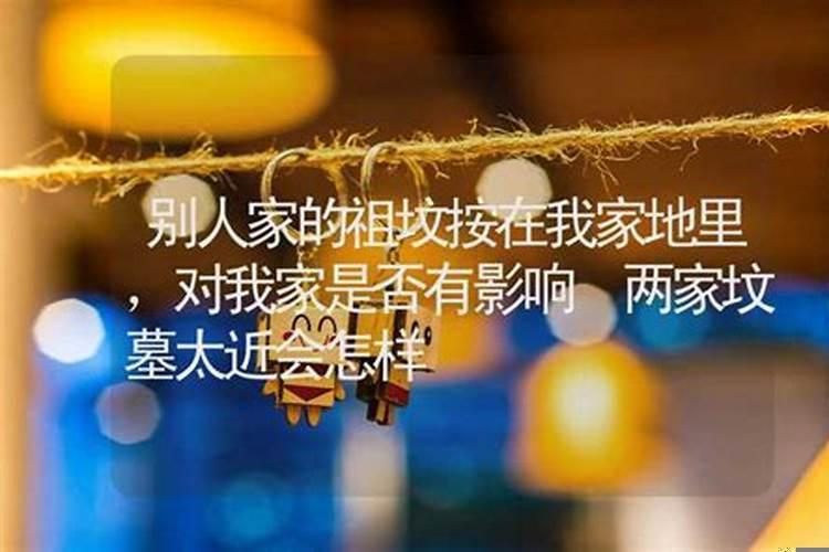 帮别人移坟影响财运吗女