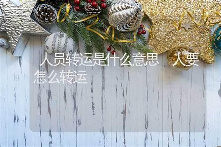 转运是啥意思