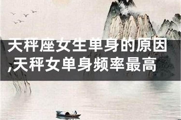 天秤座女生单身的原因