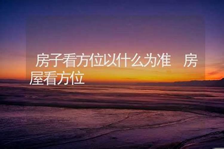 男女婚姻方位以什么为准