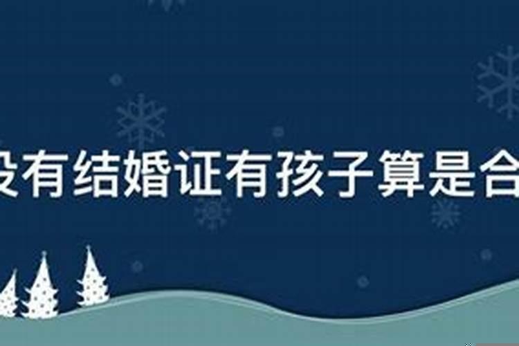 没结婚证的算夫妻吗