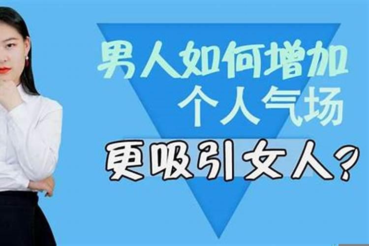 女生如何提升自己为人处世的气场呢