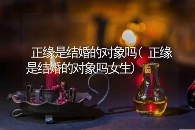 正缘会结婚吗