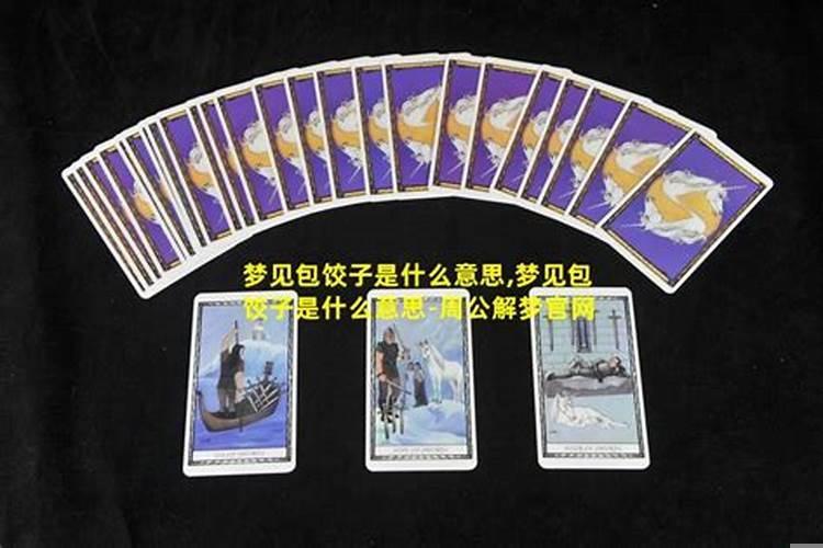 梦见包饺子是什么梦