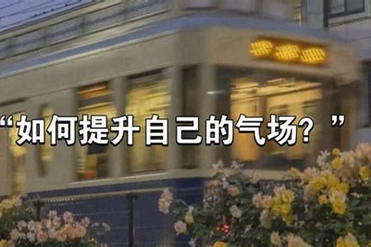 女生如何提升自己为人处世的气场呢