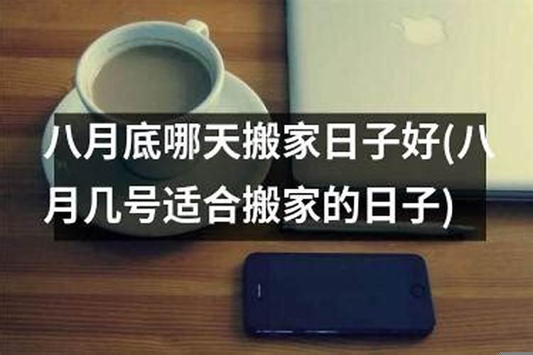 8月什么时候搬家好日子