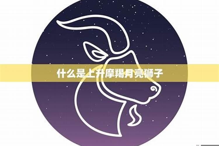 上升星座是摩羯座的女生