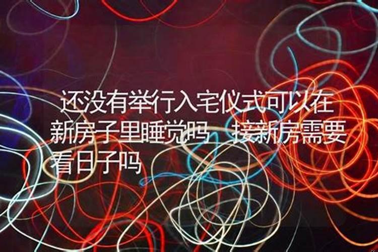 怎样选择入宅吉日