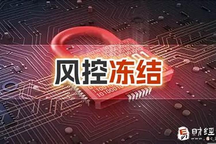 风控什么意思多久能解除