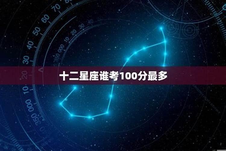 12星座高考多少分天秤座