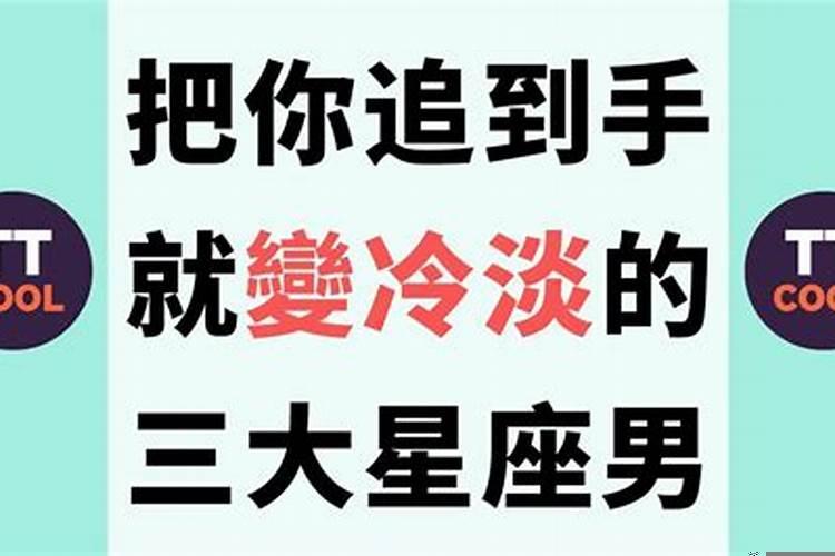把你追到手就变冷淡的星座