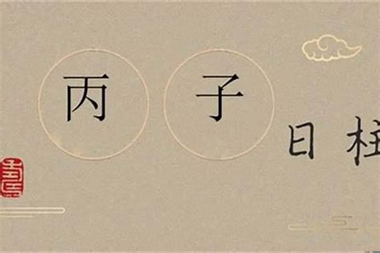 八字日柱看长相美丑