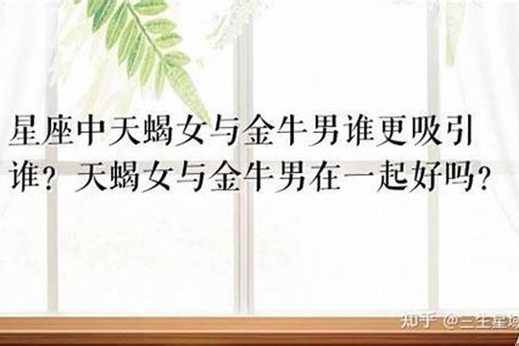 天蝎女和金牛女哪个更有魅力