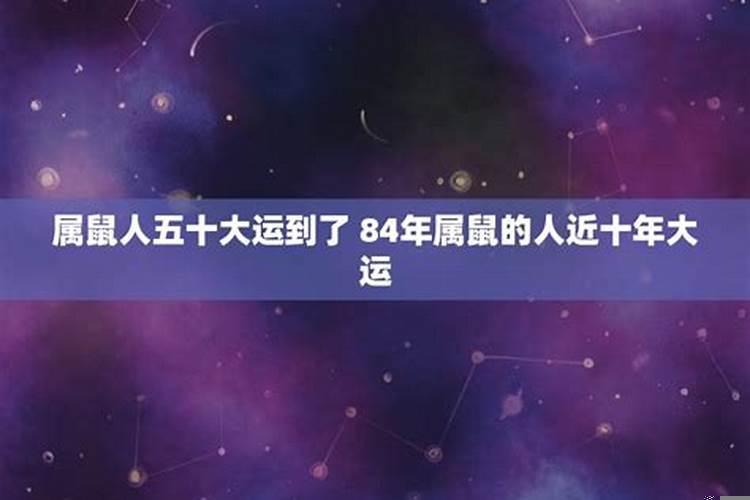 72属鼠的人十年大运
