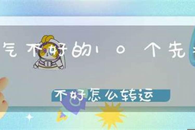 运气不好要怎么改变