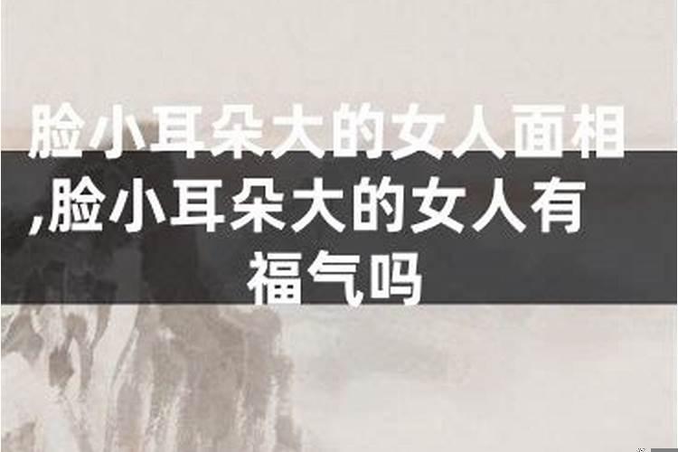 耳朵大的女人一定有福气吗