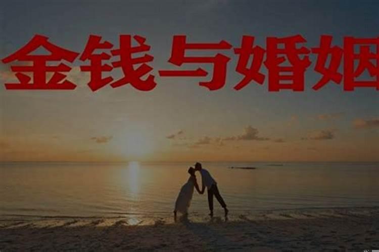 论婚姻和金钱的关系