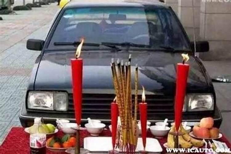 黄道吉日能祭车吗