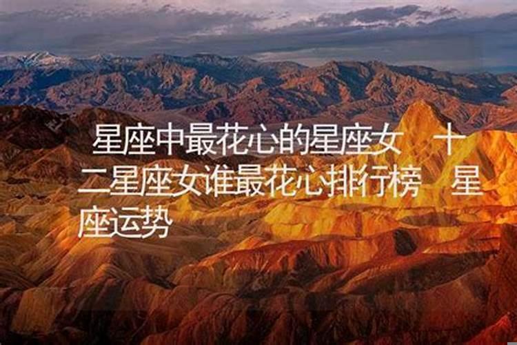 十二星座花心排名女