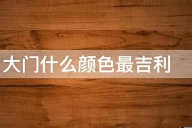朝东南的大门应该什么颜色