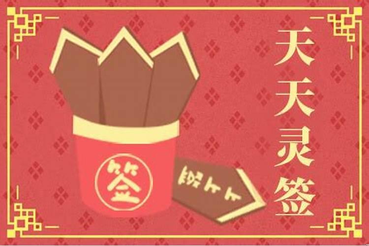 抽签占卜每日一签