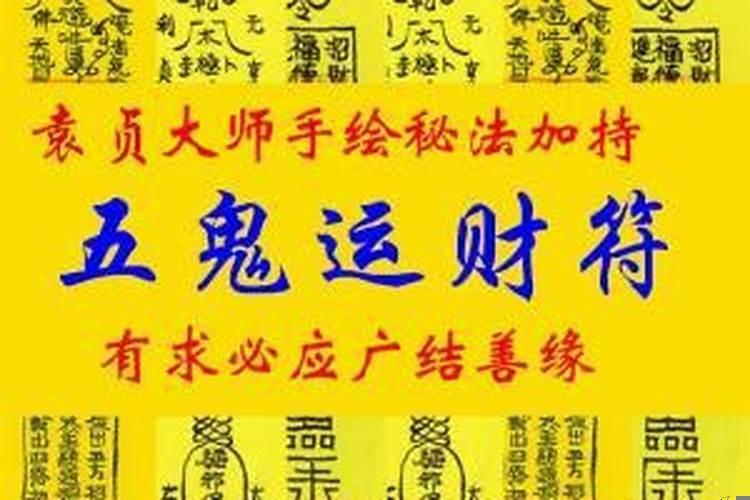 五鬼运财注意事项