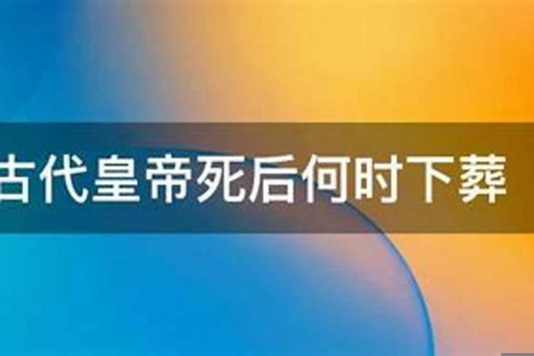 人死后什么时间下葬