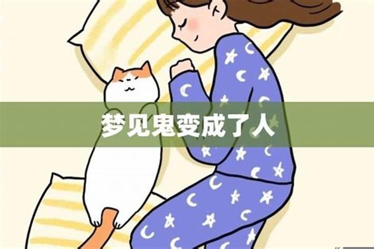 梦见了自己变成了鬼