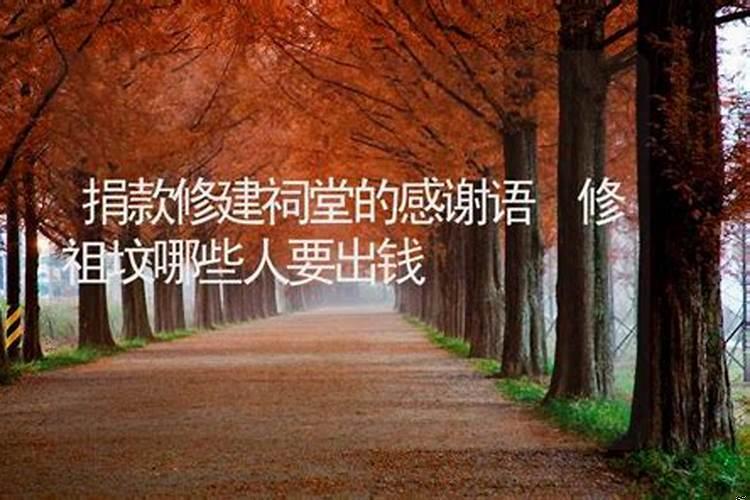 重修祖坟能注意什么