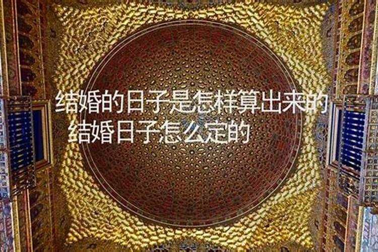 结婚的好日子是怎么算出来的